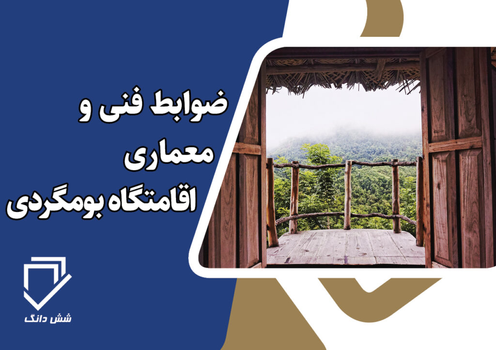 ضوابط فنی و معماری اقامتگاه بومگردی