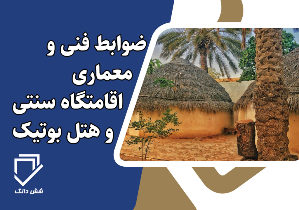ضوابط فنی و معماری اقامتگاه سنتی و هتل بوتیک