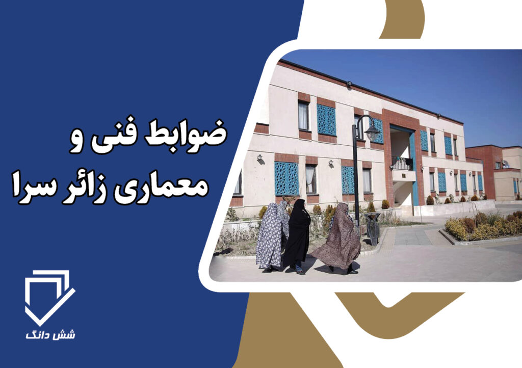 ضوابط فنی و معماری زائرسرا