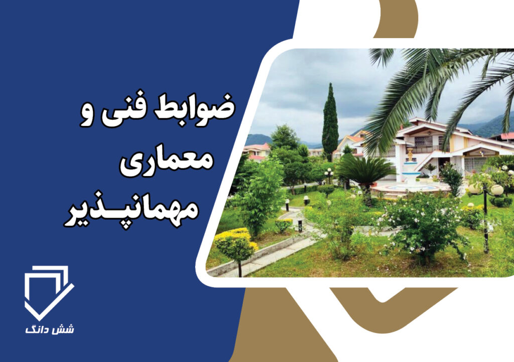 ضوابط فنی و معماری مهمانپذیر