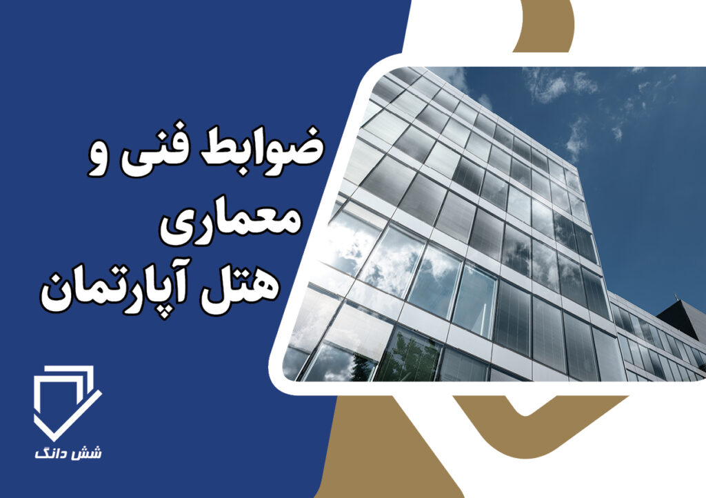 ضوابط فنی و معماری هتل آپارتمان