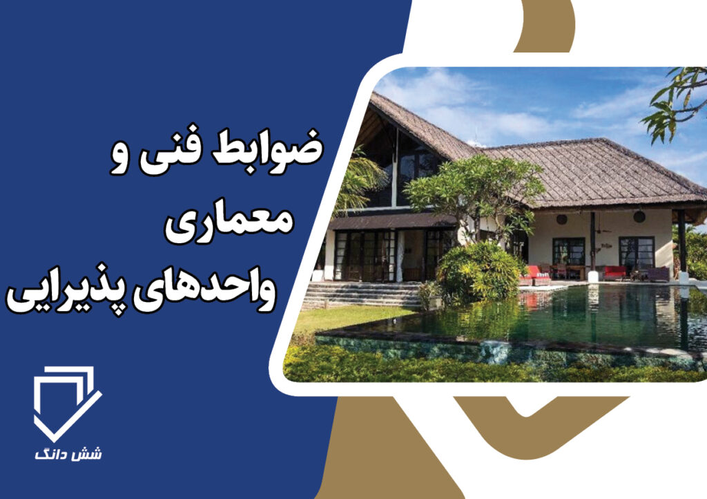 ضوابط فنی و معماری واحدهای پذیرایی