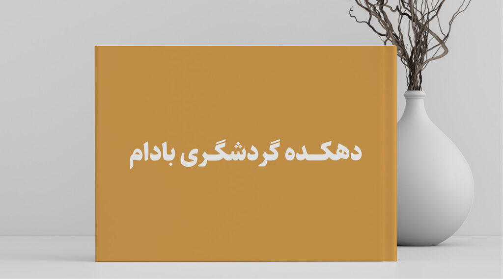دهکده بادام