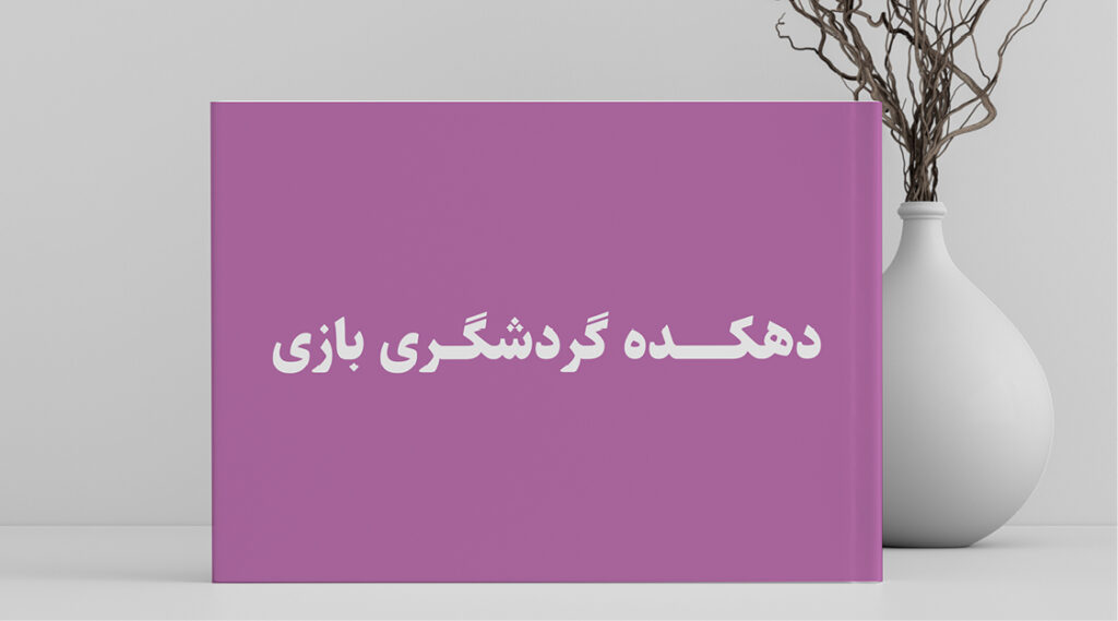 دهکده بازی