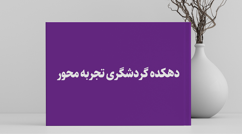 دهکده تجربه محور