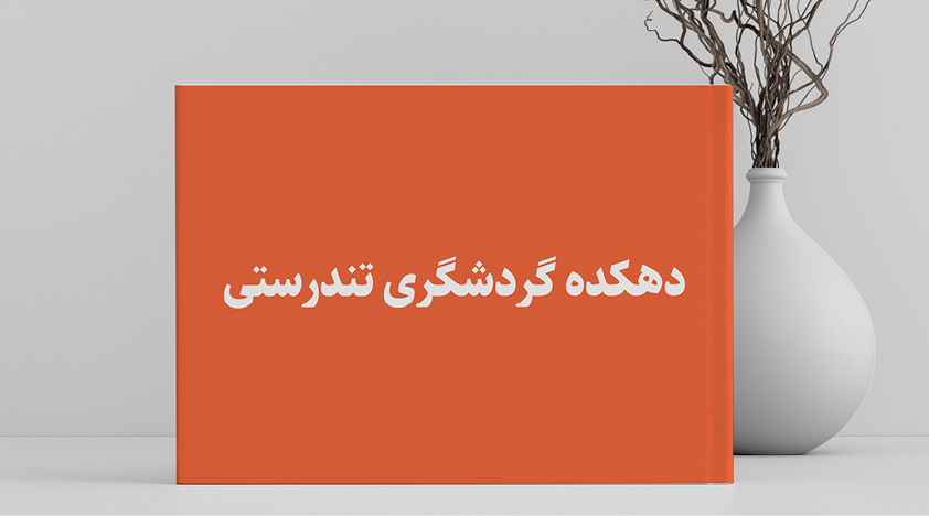دهکده تندرستی