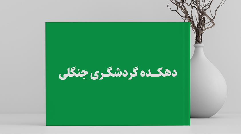 دهکده جنگلی
