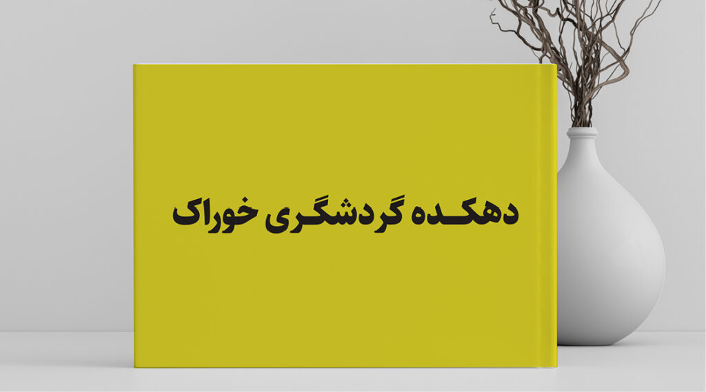 دهکده خوراک