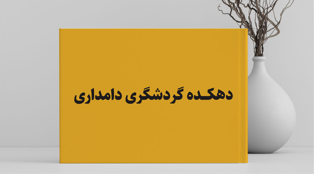 دهکده دامداری