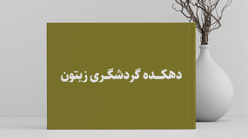 دهکده زیتون