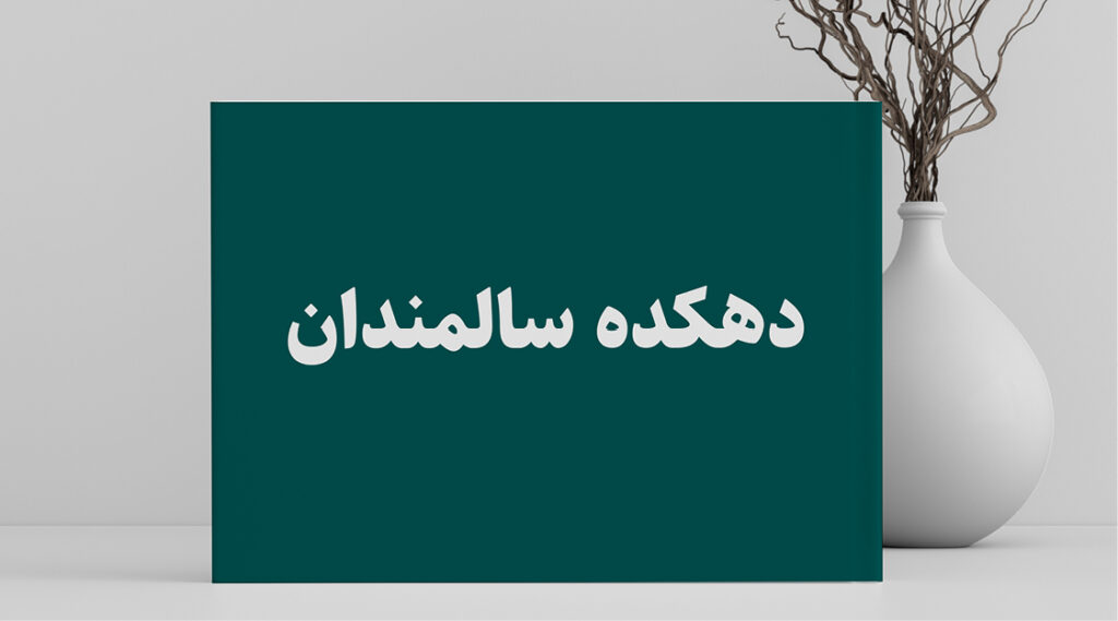 دهکده سالمندان