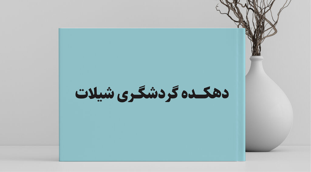 دهکده شیلات