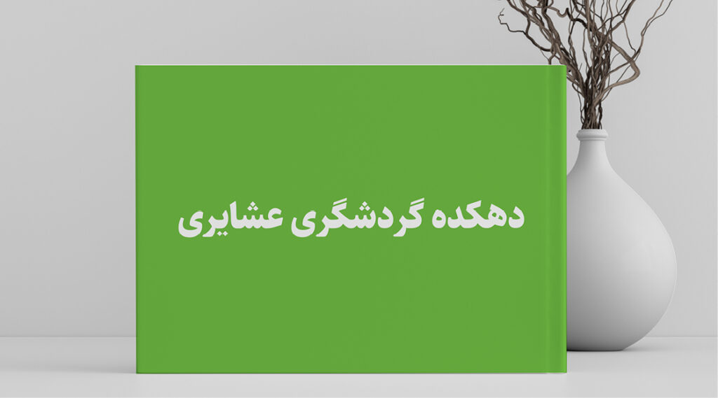دهکده عشایری