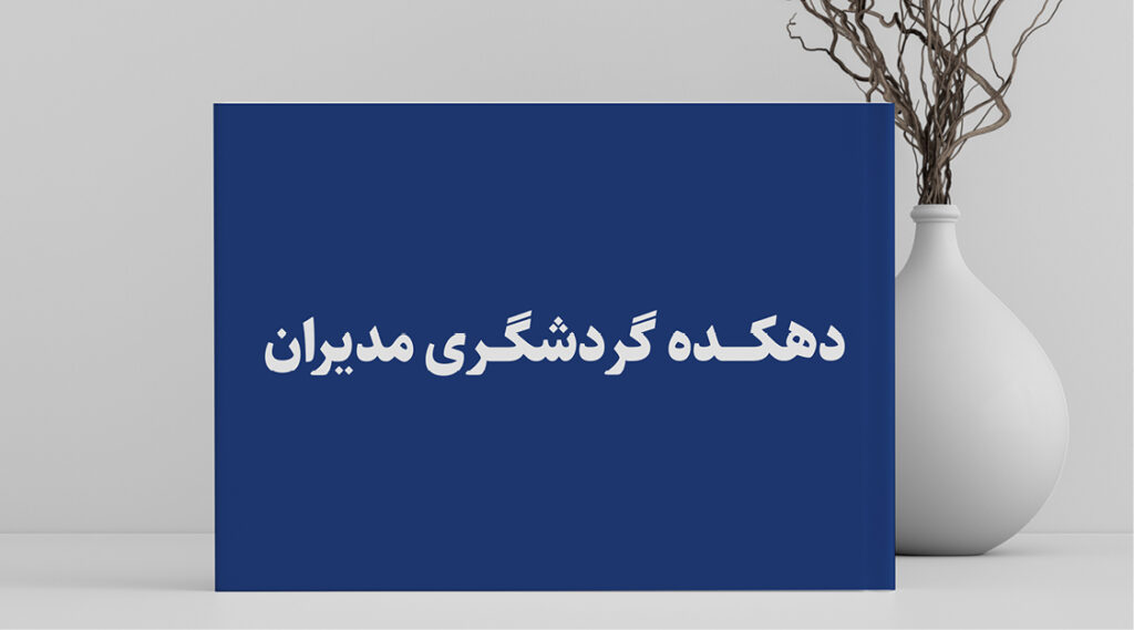 دهکده مدیران