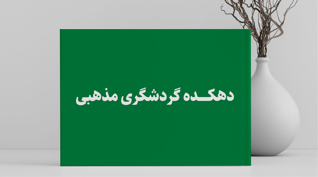 دهکده مذهبی