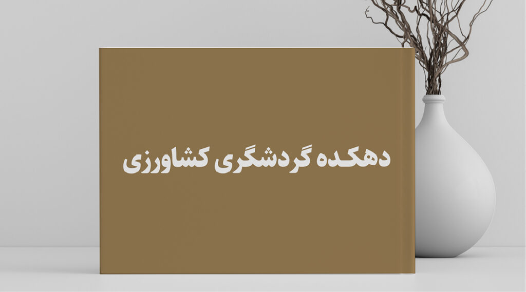 دهکده کشاورزی